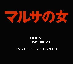 [NES]玛尔莎之女(日)