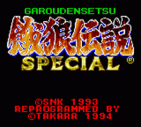 [GG]饿狼传说特别版