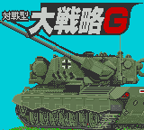 [GG]对战大战略