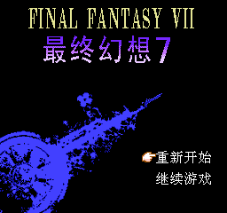 [NES]最终幻想7