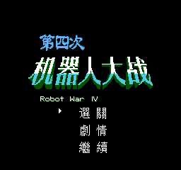 [NES]第四次机器人大战