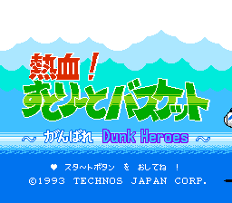 [NES]热血篮球