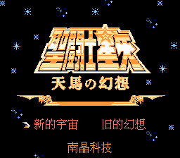 [NES]圣斗士星矢_天马之幻想