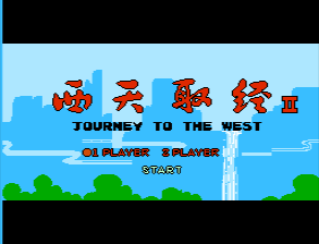 [NES]西天取经2
