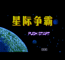 [NES]星战情缘