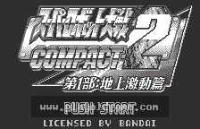 [WS]超级机器人大战 精华版2-第1部-地上激动篇
