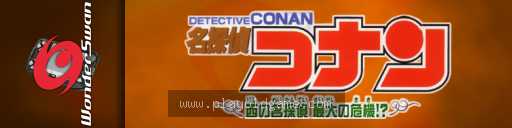 Meitantei Conan - Nishi no Meitantei Saidai no Kiki 截图3