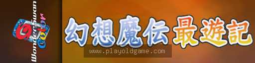 幻想魔传最游记Retribution阳炎之所 截图3