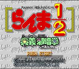 [SFC]乱马1_2奥义邪暗拳