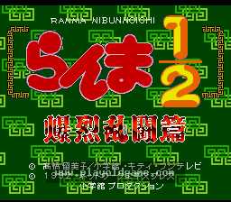 [SFC]乱马1_2艰苦的战斗