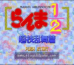 [SFC]乱马1_2超技乱舞篇