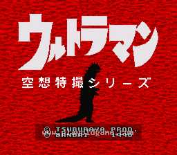 [SFC]奥特曼