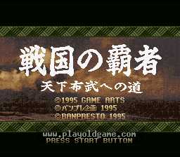 [SFC]战国之霸者天下布武之道