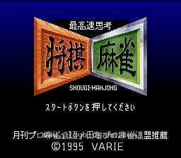 [SFC]最快思考将棋麻将