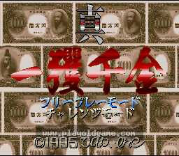 [SFC]真一获千金