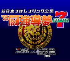 [SFC]真日本职业摔跤95东京巨蛋之战7