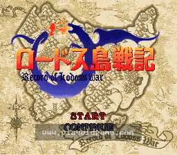 [SFC]罗德岛战记