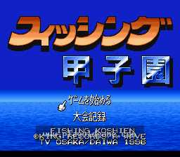 [SFC]钓鱼甲子园
