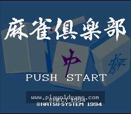 [SFC]麻将俱乐部