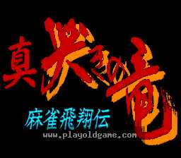 [SFC]麻将飞翔传_真.哭泣之龙