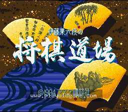 [SFC]伊藤演奏六段将棋道场