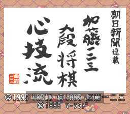 [SFC]加藤123九段将棋