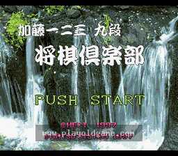 [SFC]加藤一二三九段将棋俱乐部