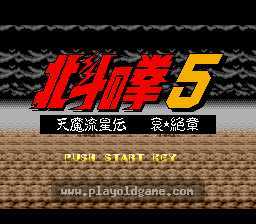 [SFC]北斗神拳5天魔流星传