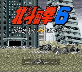 [SFC]北斗神拳6激斗传承拳霸王之道