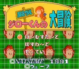 [SFC]反省猴吉洛君大冒险