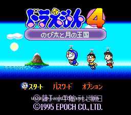 [SFC]哆啦A梦4大雄和月之王国