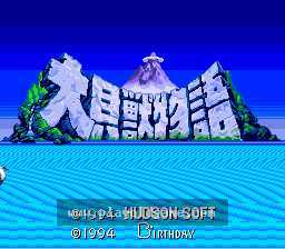 [SFC]大贝兽物语