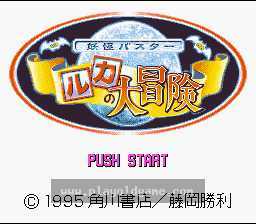 [SFC]妖怪克星露卡大冒险