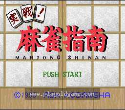 [SFC]实战!麻将指南