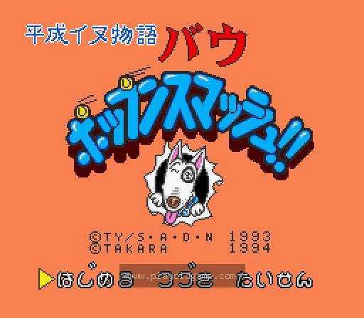 [SFC]家有贱狗杀球大战