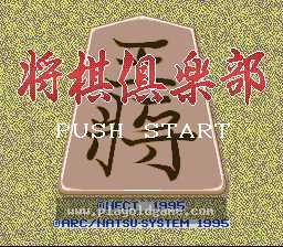 [SFC]将棋俱乐部