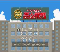 [SFC]平成军人将棋