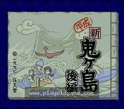 [SFC]平成新鬼岛后篇