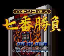 [SFC]弹珠机铁人七番菖蒲