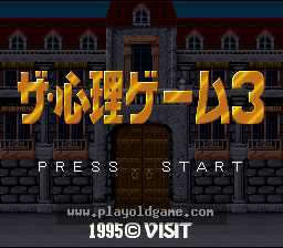 [SFC]心理游戏3