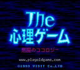[SFC]心理游戏恶魔的心理测验