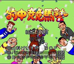 [SFC]必中赛马塾