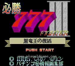 [SFC]必胜777战士III黑龙王的复活