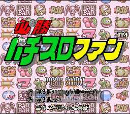 [SFC]必胜柏青嫂爱好者