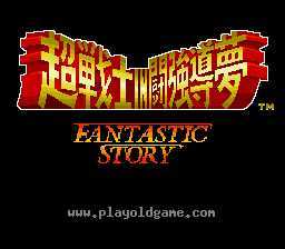 [SFC]新日本职业摔角斗强导梦的超战士