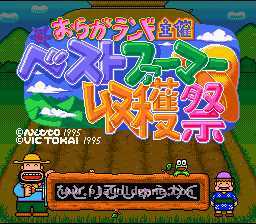 [SFC]明治农村农耕对抗赛