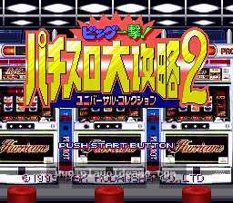 [SFC]柏青嫂大攻略2大奖一发