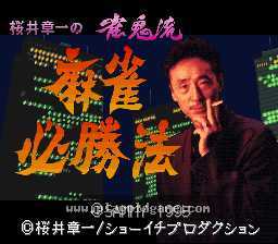 [SFC]樱井章一雀鬼流麻将必胜法