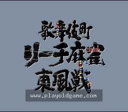 [SFC]歌舞伎街雀魂