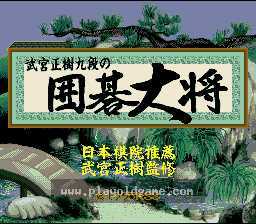 [SFC]武宫正树九段围棋大将